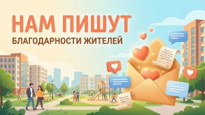 Благодарственное письмо от семей округа