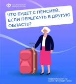 Что будет с пенсией, если переехать?