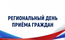 Информация  о проведении регионального дня приема граждан  19 мая 2025 года 