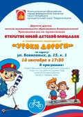 "Уроки дороги" на новой площадке