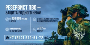Резервист ПВО - до 57 лет