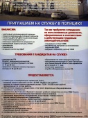 УМВД России по Калининскому району объявляет о приёме на службу в полицию