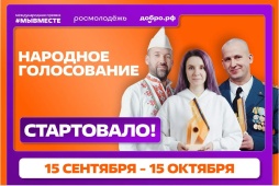 Стартовало народное голосование за финалистов премии #МыВместе