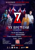 Жителей приглашают на Молодежный фестиваль "Дух Времени"!