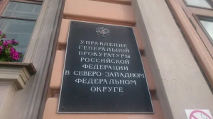 Управление Генеральной прокуратуры Российской Федерации  по Северо-Западному федеральному округу ИНФОРМИРУЕТ