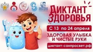 Стартует первый этап Всероссийской акции «Диктант здоровья»