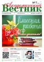 "Академический вестник" № 7 (243)