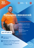 Ярмарка вакансий для людей с ограниченными возможностями 