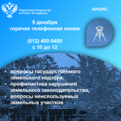 Росреестр завершает серию консультаций по вопросам земельного надзора