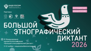  XI Международный «Большой этнографический диктант»