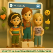 Итоги конкурса на самого активного подписчика