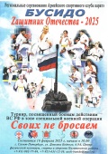 Турнир бусидо «Своих не бросаем»
