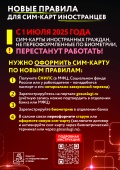 Новые правила для сим-карт иностранцев
