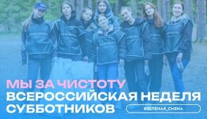 Мы за чистоту!