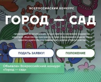 Всероссийский конкурс «Город — сад»