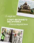 В Петербурге с 1 апреля стартует весенний месячник благоустройства.