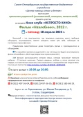 «Центр помощи семье и детям» приглашает  приемных родителей (усыновителей, опекунов, попечителей)  принять участие во встрече Кино клуба «НЕПРОСТО КИНО»
