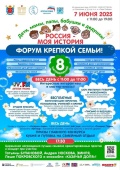 Форум крепкой семьи: Россия - моя история