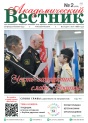 "Академический вестник" № 3 (256)