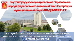 Трансляция: отчет Главы муниципального образования Академическое о работе за 2024 год. Начало эфира 26.03.2025  в 17:00