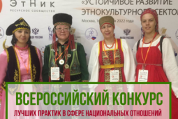 V Всероссийский конкурс лучших практик в сфере национальных отношений