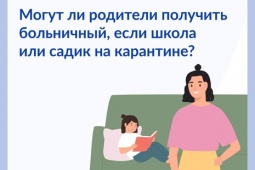 Могут ли родители получить больничный, если школа или садик на карантине?