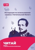  ﻿Единую карту петербуржца можно использовать в качестве электронного читательского билета 