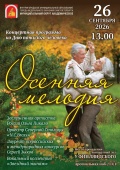Праздничный концерт ко Дню пожилого человека «Осенняя мелодия»