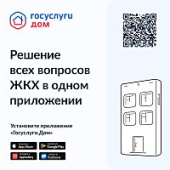 Передавайте показания счётчиков через приложение «Госуслуги.Дом»