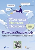 Бесплатная психологическая и информационная помощь подросткам на ПомощьРядом.рф