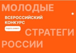 VII Всероссийский конкурс "Молодые стратеги России"