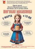 КОНКУРСЫ ЧАСТУШЕК И ТРАДИЦИОННОГО МАСЛЕНИЧНОГО КОСТЮМА