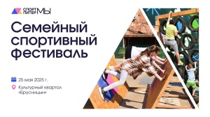 Городской семейный спортивный фестиваль «Спорт Питер Мы»