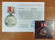 Глава муниципального образования Академическое Игорь Пыжик награжден почетным знаком «Почетный донор Санкт-Петербурга»