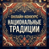 Национальные традиции: сохраним их вместе!