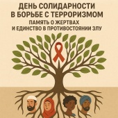 3 сентября – День солидарности в борьбе с терроризмом: память о жертвах и единство в противостоянии злу 3 сентября – День солидарности в борьбе с терроризмом: память о жертвах и единство в противостоянии злу
