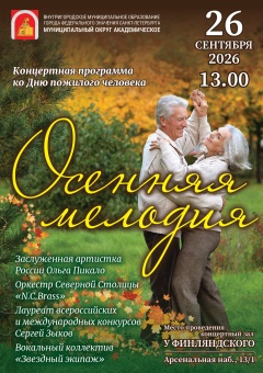 Концертная программа ко Дню пожилого человека «Осенняя мелодия» ( возрастная категория 18+)
