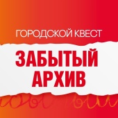 Городской квест «Забытый архив»