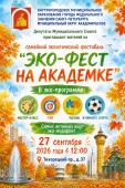 ПРИГЛАШАЕМ НА СЕМЕЙНЫЙ ЭКОЛОГИЧЕСКИЙ ФЕСТИВАЛЬ!