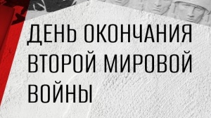 3 сентября — День окончания Второй мировой войны