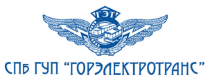 Информация СПб ГУП «Горэлектротранс»