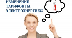 Информации об изменении тарифов с 01.07.2021