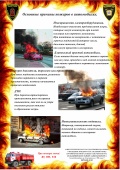 Основные причины пожаров в автомобилях