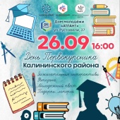 День первокурсника в Калининском районе