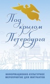 Расширенная программа информационно-культурного фестиваля “Под крылом Петербурга” 