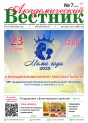 "Академический вестник" № 7 (252)