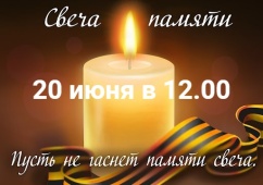 Акция: Свеча памяти