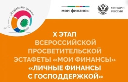 Эстафета «Мои финансы»