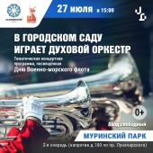 27 июля ко Дню Военно-морского флота пройдёт праздничный концерт