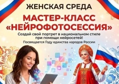 «Женская среда»: создаем цифровой образ в национальном стиле!